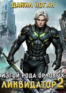 Изгой рода Орловых: Ликвидатор 2 — Коган Данил