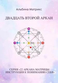 Матрица судьбы. Двадцать второй аркан — Матрикс Альбина
