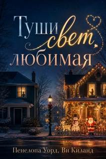 Туши свет, любимая — Киланд Ви, Уорд Пенелопа