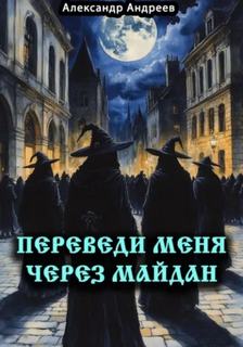Переведи меня через Майдан — Андреев Александр