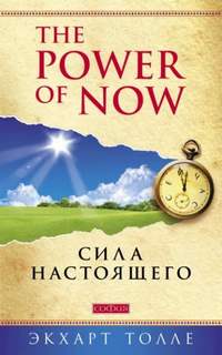 Сила настоящего. Руководство к духовному просветлению — Толле Экхарт