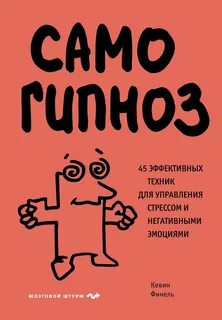 Самогипноз. 45 эффективных техник для управления стрессом и негативными эмоциями — Финель Кевин