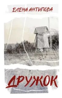 Дружок - Антипова Елена