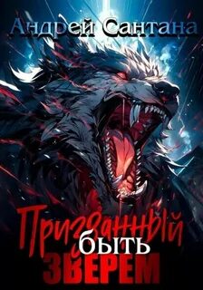 Призванный быть зверем. Книга первая — Сантана Андрей
