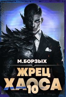 Жрец Хаоса. Книга X - Борзых М.