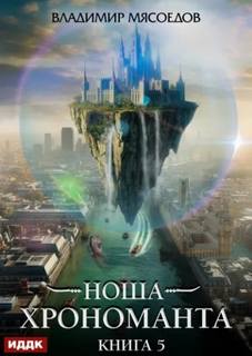 Ноша Хрономанта. Книга 5 - Мясоедов Владимир