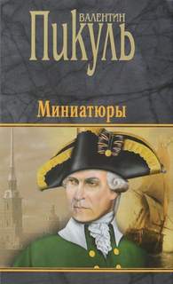 Бесплатный могильщик - Пикуль Валентин
