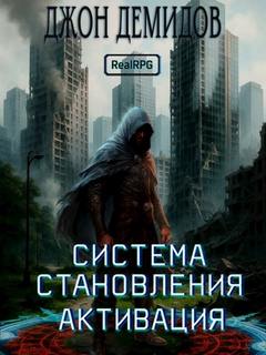 Система становления. Книга 1. Активация - Демидов Джон