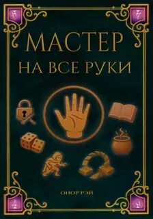 Мастер на все руки — Рэй Онор