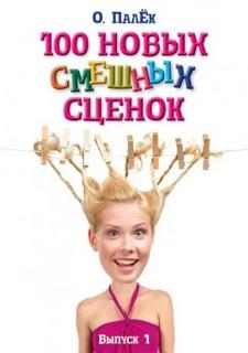 100 новых смешных сценок. выпуск 1 — Палёк Олег