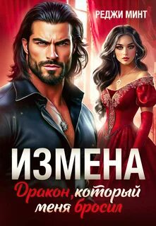 Измена. Дракон, который меня бросил - Минт Реджи