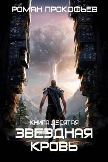 Звездная Кровь-10. Прозрачные Дороги - Прокофьев Роман