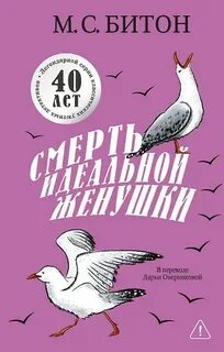 Смерть идеальной женушки — Битон М. С.
