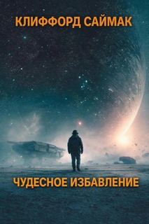 Чудесное избавление - Саймак Клиффорд