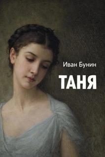 Таня - Бунин Иван