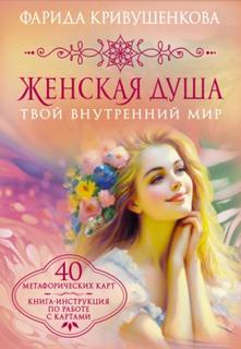 Женская душа. Твой внутренний мир - Кривушенкова Фарида
