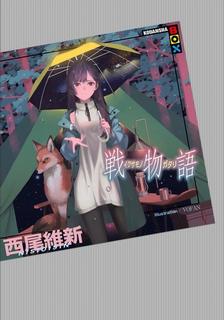 Ikusamonogatari / История войны — Нисио Исин