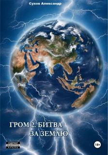 Гром 2. Битва за Землю - Сухов Александр