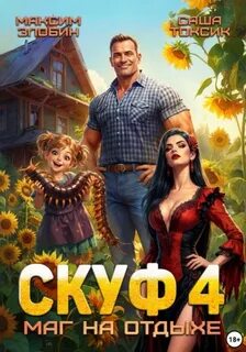 Скуф. Маг на отдыхе 4 - Токсик Саша, Злобин Максим