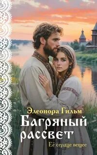 Багряный рассвет — Гильм Элеонора