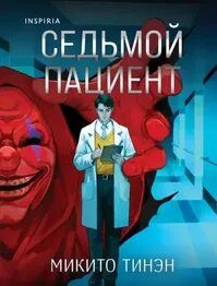 Седьмой пациент - Тинэн Микито