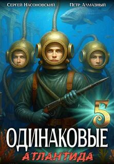Одинаковые. Том 5. Атлантида - Алмазный Петр