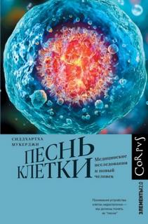 Песнь клетки. Медицинские исследования и новый человек — Мукерджи Сиддхартха