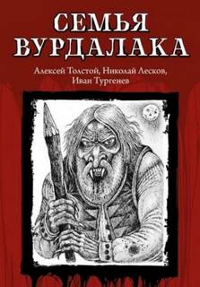 Семья вурдалака - Толстой Алексей Константинович