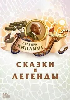 Сказки и легенды — Киплинг Редьярд