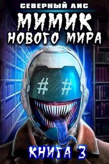 Мимик Нового Мира 3 — Лис Северный