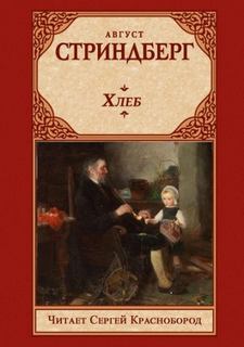 Хлеб — Стриндберг Август