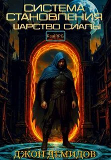 Система становления. Книга 2. Царство Сиалы — Демидов Джон