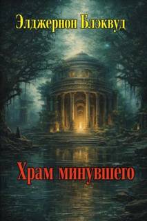 Храм минувшего - Блэквуд Элджернон