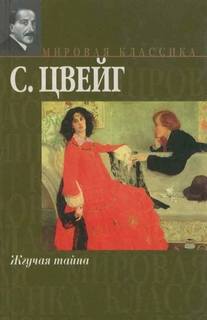 Жгучая тайна — Цвейг Стефан