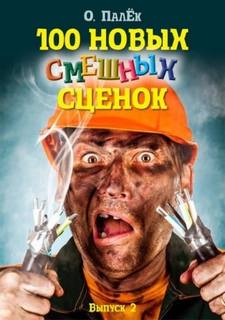 100 новых смешных сценок. выпуск 2 — Палёк Олег