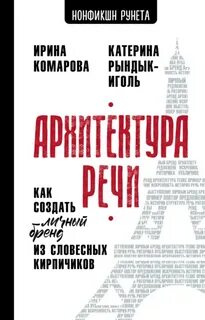 Архитектура речи. Как создать личный бренд из словесных кирпичиков - Рындык-Иголь Катерина, Комарова Ирина