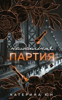 Неидеальная партия — Юн Катерина
