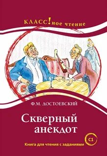 Скверный анекдот - Достоевский Федор