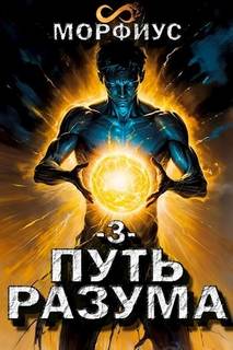 Путь разума. 3 том - Морфиус
