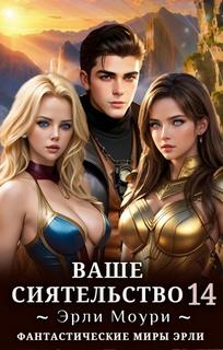 Ваше Сиятельство 14 — Моури Эрли