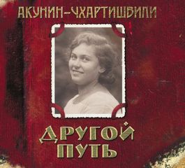 Акунин Борис - Другой путь