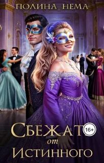 Сбежать от истинного - Нема Полина