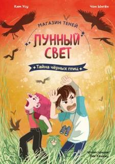 Тайна чёрных птиц - Ынгён Чон, Усу Ким
