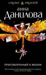 Приговоренный к жизни - Данилова Анна