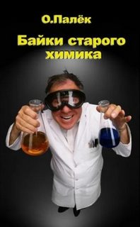 Байки старого химика. Аудиовариант — Палёк Олег