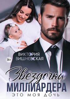 Звёздочка миллиардера. Это моя дочь — Вишневская Виктория