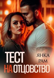 Тест на отцовство - Рам Янка