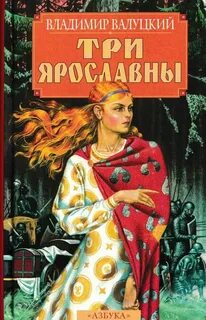 Три Ярославны — Валуцкий Владимир