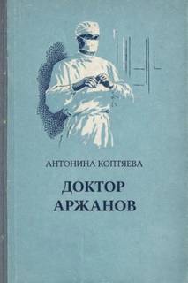 Доктор Аржанов — Коптяева Антонина