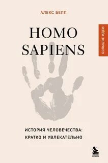 Homo sapiens. История человечества: кратко и увлекательно — Белл Алекс